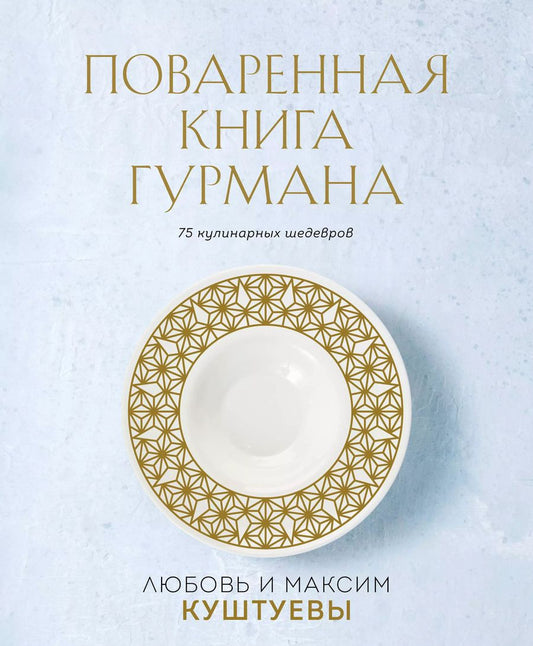 Обложка книги "Куштуев, Куштуева: Поваренная книга Гурмана. 75 кулинарных шедевров (комплект)"