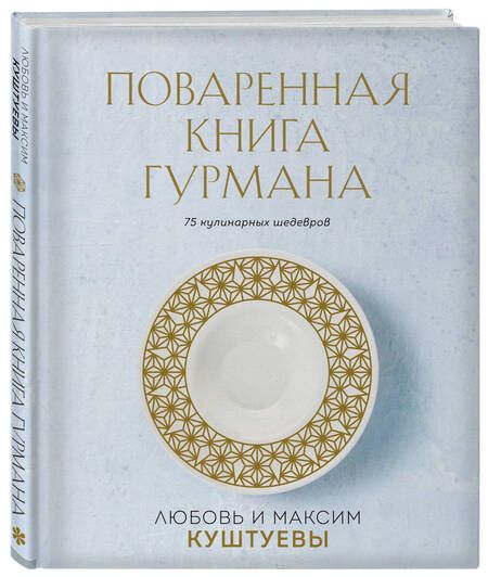 Фотография книги "Куштуев, Куштуева: Поваренная книга Гурмана. 75 кулинарных шедевров (комплект)"