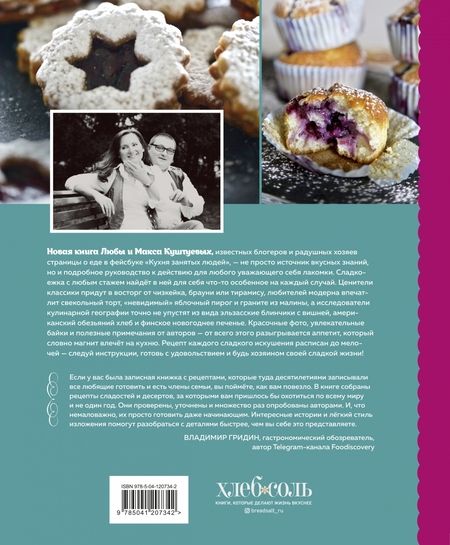Фотография книги "Куштуева, Куштуев: Sweet Dreams. Рецепты десертов и выпечки, которые покорили мир"