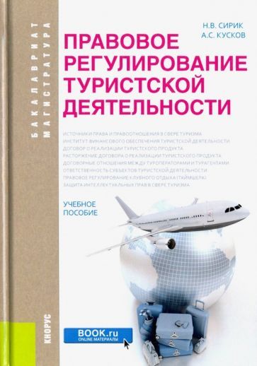 Обложка книги "Кусков, Сирик: Правовое регулирование туристской деятельности.Учебное пособие"