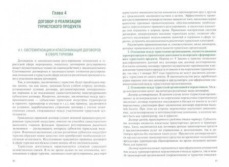 Фотография книги "Кусков, Сирик: Правовое регулирование туристской деятельности.Учебное пособие"