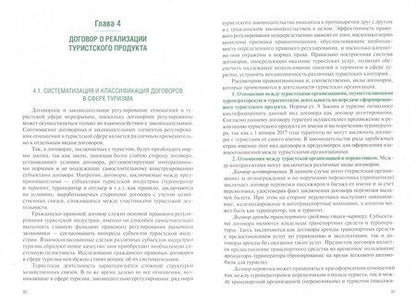 Фотография книги "Кусков, Сирик: Правовое регулирование туристской деятельности.Учебное пособие"
