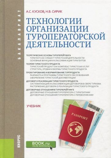 Обложка книги "Кусков, Сирик: Технологии организации туроператорской деятельности. Учебник"