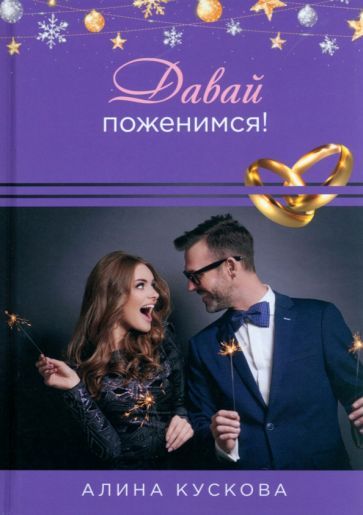 Обложка книги "Кускова: Давай поженимся!"