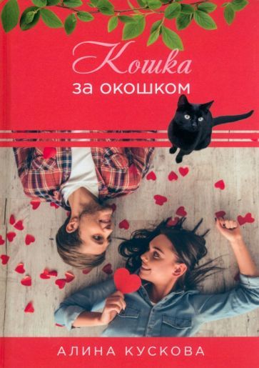 Обложка книги "Кускова: Кошка за окошком"
