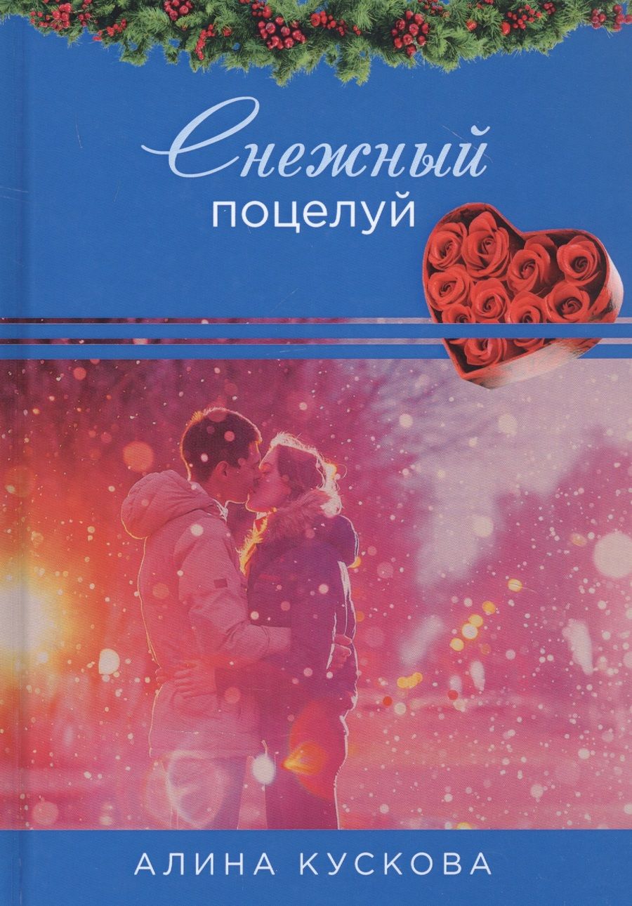 Обложка книги "Кускова: Снежный поцелуй"