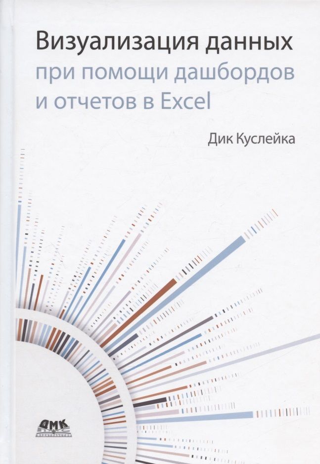 Обложка книги "Куслейка: Визуализация данных при помощи дашбордов и отчетов в Excel"
