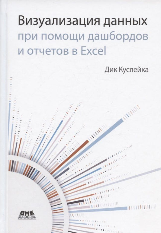 Обложка книги "Куслейка: Визуализация данных при помощи дашбордов и отчетов в Excel"