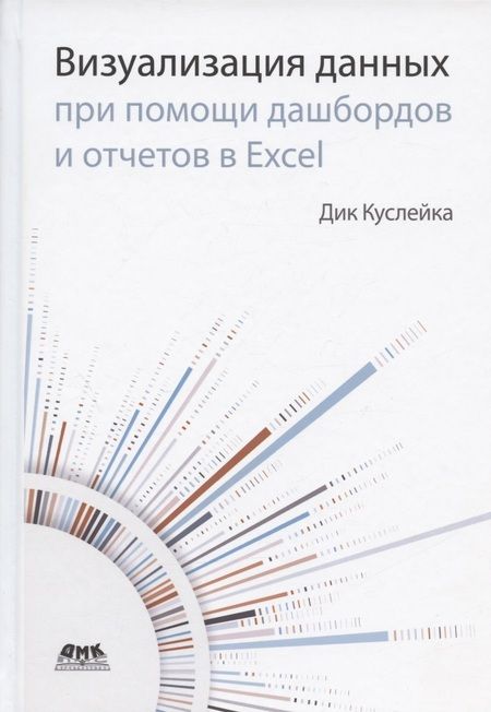 Фотография книги "Куслейка: Визуализация данных при помощи дашбордов и отчетов в Excel"