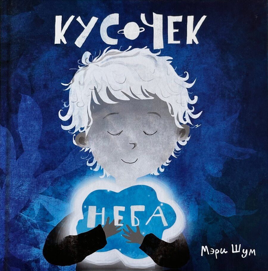 Обложка книги ""Кусочек неба""
