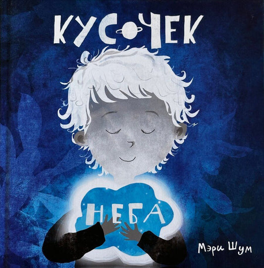 Обложка книги ""Кусочек неба""