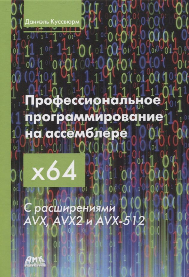 Обложка книги "Куссвюрм: Профессиональное программирование на ассемблере x64 с расширениями AVX, AVX2 и AVX-512"