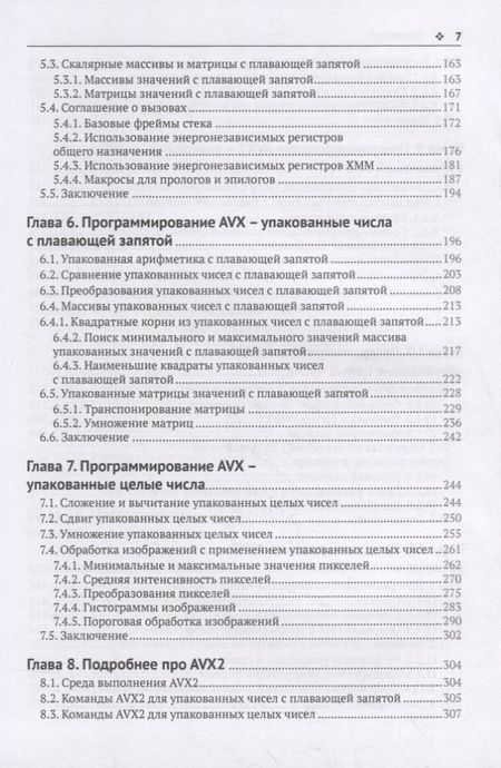 Фотография книги "Куссвюрм: Профессиональное программирование на ассемблере x64 с расширениями AVX, AVX2 и AVX-512"