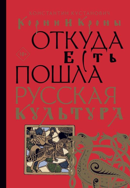 Обложка книги "Кустанович: Корни и кроны. Откуда есть пошла русская культура"