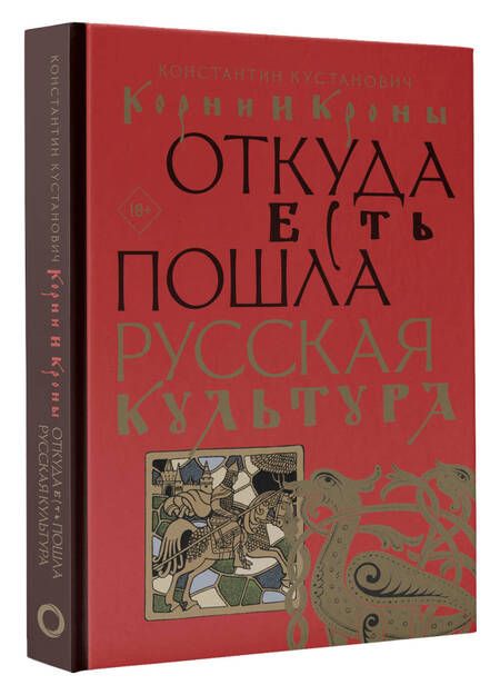Фотография книги "Кустанович: Корни и кроны. Откуда есть пошла русская культура"