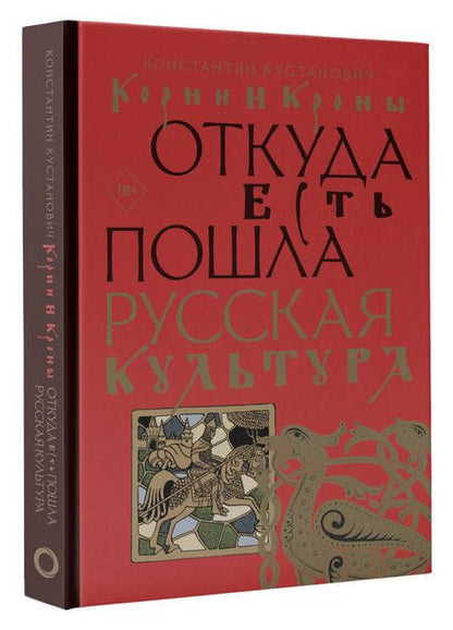 Фотография книги "Кустанович: Корни и кроны. Откуда есть пошла русская культура"