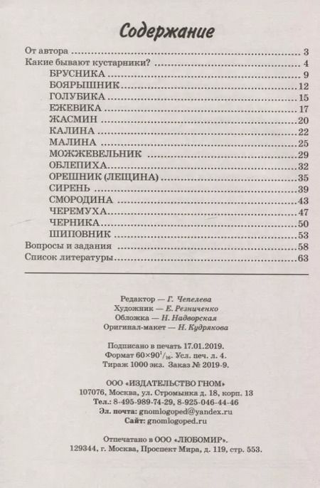 Фотография книги "Кустарники. Какие они? Книга для воспитателей, гувернеров и родителей"