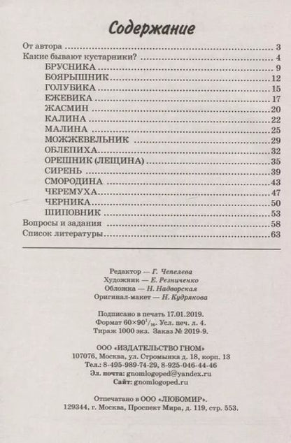 Фотография книги "Кустарники. Какие они? Книга для воспитателей, гувернеров и родителей"