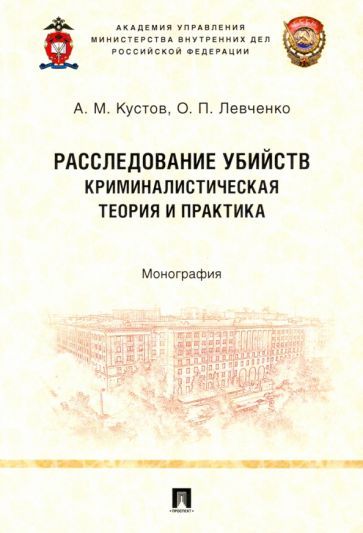 Обложка книги "Кустов, Левченко: Расследование убийств. Криминалистическая теория и практика. Монография"