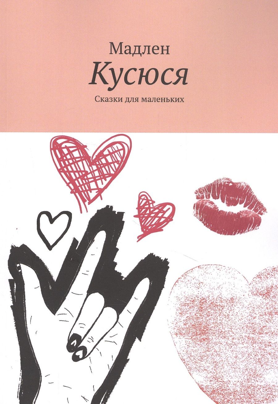 Обложка книги ": Кусюся: Сказки для маленьких"