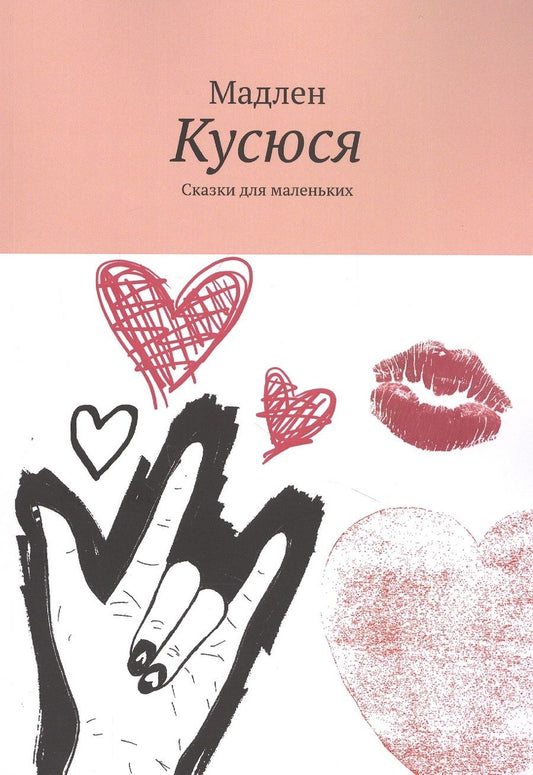 Обложка книги ": Кусюся: Сказки для маленьких"