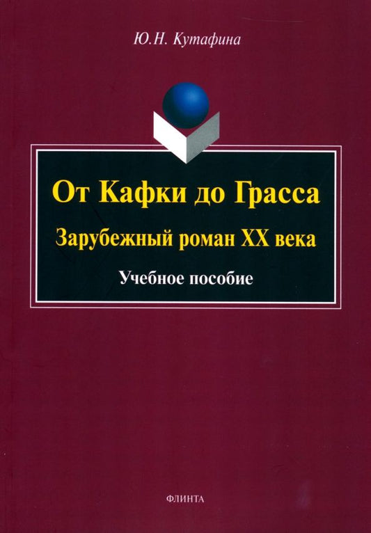 Обложка книги "Кутафина: От Кафки до Грасса. Зарубежный роман ХХ века. Учебное пособие"