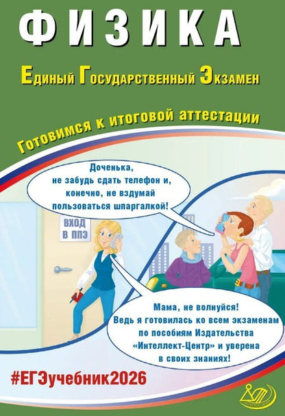 Обложка книги "Кутдусович, Алексеевич: ЕГЭ 2026. Физика. Единый государственный экзамен. Готовимся к итоговой аттестации"