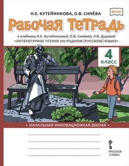 Обложка книги "Кутейникова: Рабочая тетрадь к учебнику Н.Е. Кутейниковой, О.В. Синёвой, Л.В. Дудовой «Литературное чтение на родном (русском) языке». 4 класс"