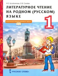 Обложка книги "Кутейникова, Синева: Литературное чтение на родном (русском) языке. 1 класс. Учебник"