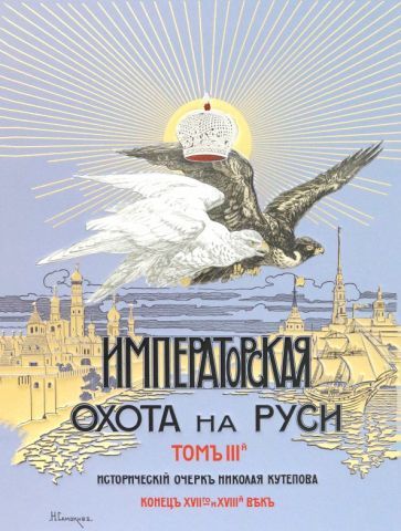 Обложка книги "Кутепов: Царская и Императорская охота на Руси XVII-XVIII в"