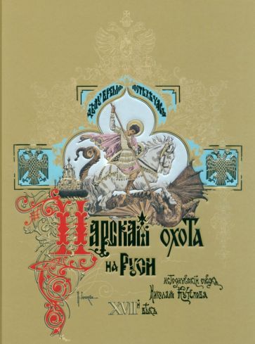 Обложка книги "Кутепов: Царская охота на Руси Царей Михаила Федоровича и Алексея Михайловича. XVII век. Том 2"