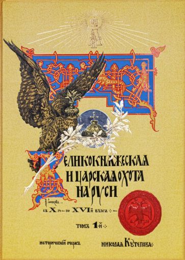 Обложка книги "Кутепов: Великокняжеская и царская охота на Руси с Х по XVI век"