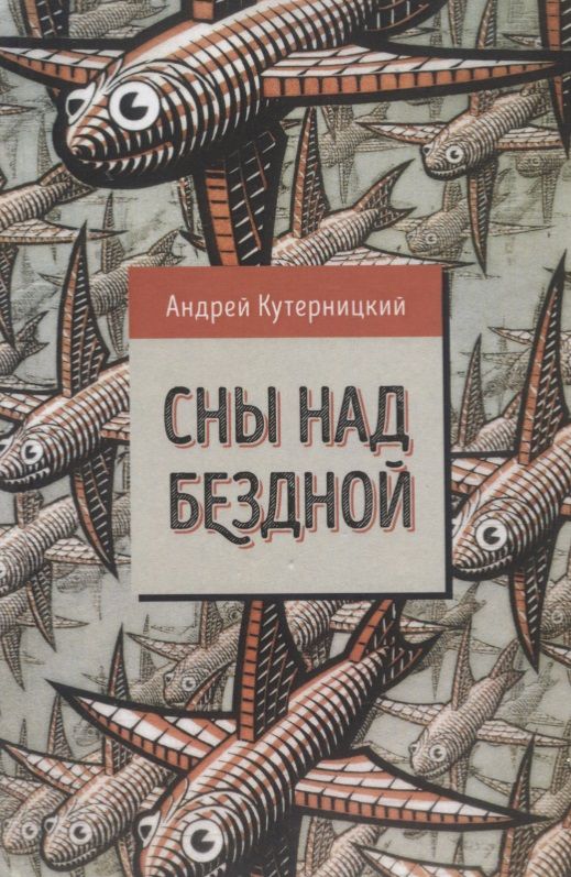 Обложка книги "Кутерницкий: Сны над бездной"