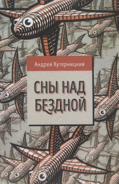 Обложка книги "Кутерницкий: Сны над бездной"