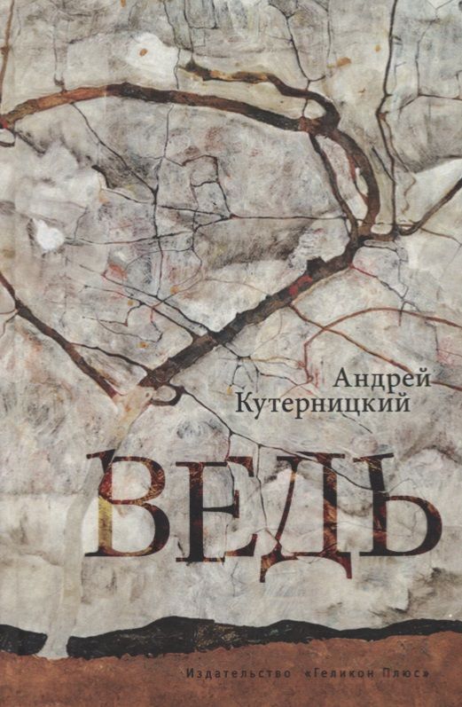 Обложка книги "Кутерницкий: Ведь"