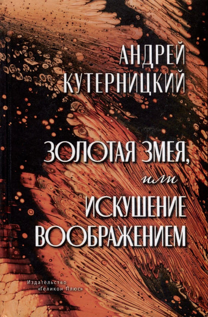 Обложка книги "Кутерницкий: Золотая змея, или Искушение воображением"