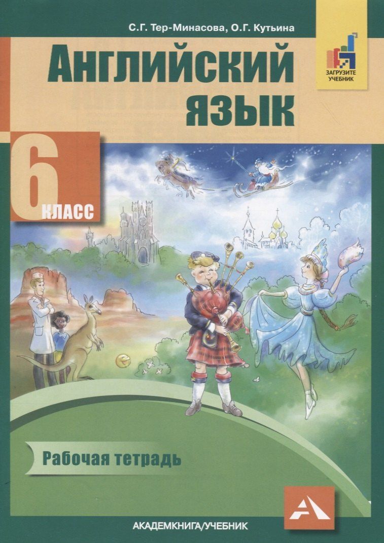 Обложка книги "Кутьина, Тер-Минасова: Английский язык. 6 класс. Рабочая тетрадь"