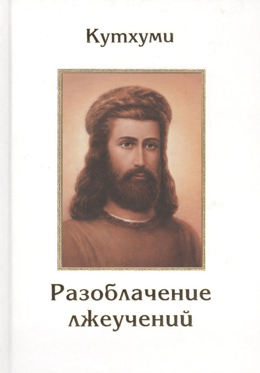 Обложка книги "Кутхуми Разоблачение лжеучений (Листова)"