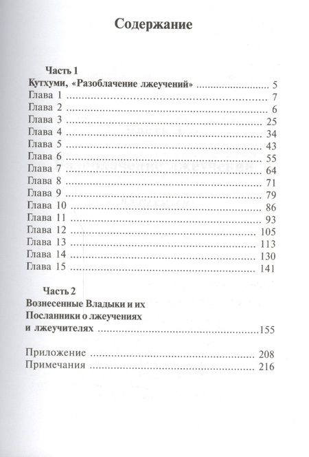 Фотография книги "Кутхуми Разоблачение лжеучений (Листова)"