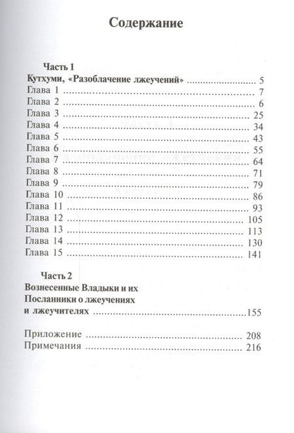 Фотография книги "Кутхуми Разоблачение лжеучений (Листова)"