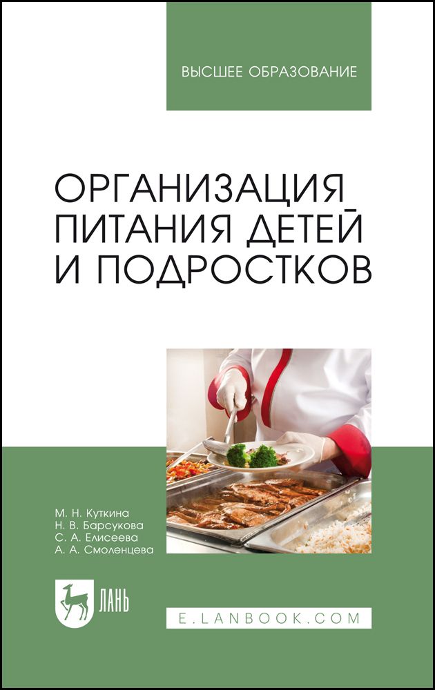 Обложка книги "Куткина, Барсукова, Елисеева: Организация питания детей и подростков. Учебное пособие"