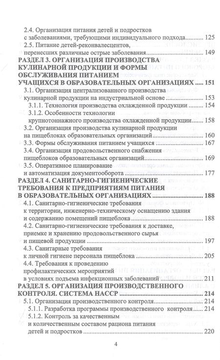 Фотография книги "Куткина, Барсукова, Елисеева: Организация питания детей и подростков. Учебное пособие"