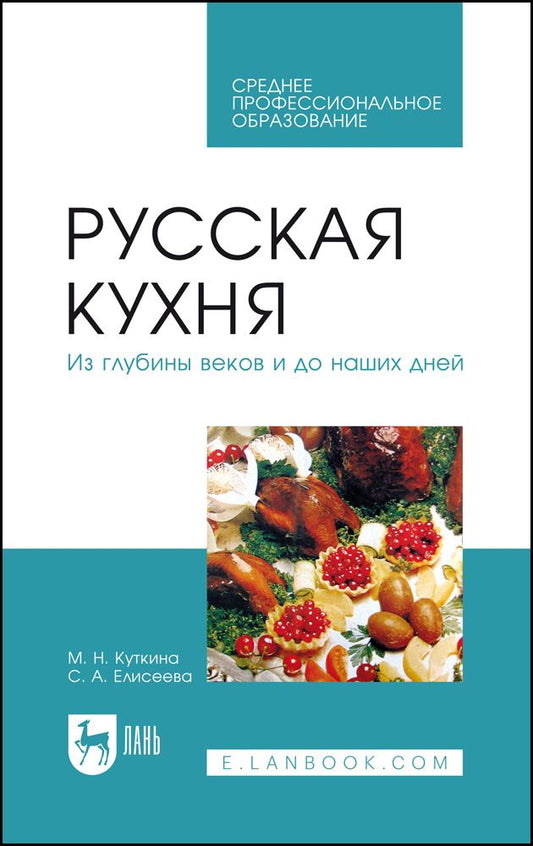 Обложка книги "Куткина, Елисеева: Русская кухня. Из глубины веков и до наших дней. Учебное пособие для СПО"