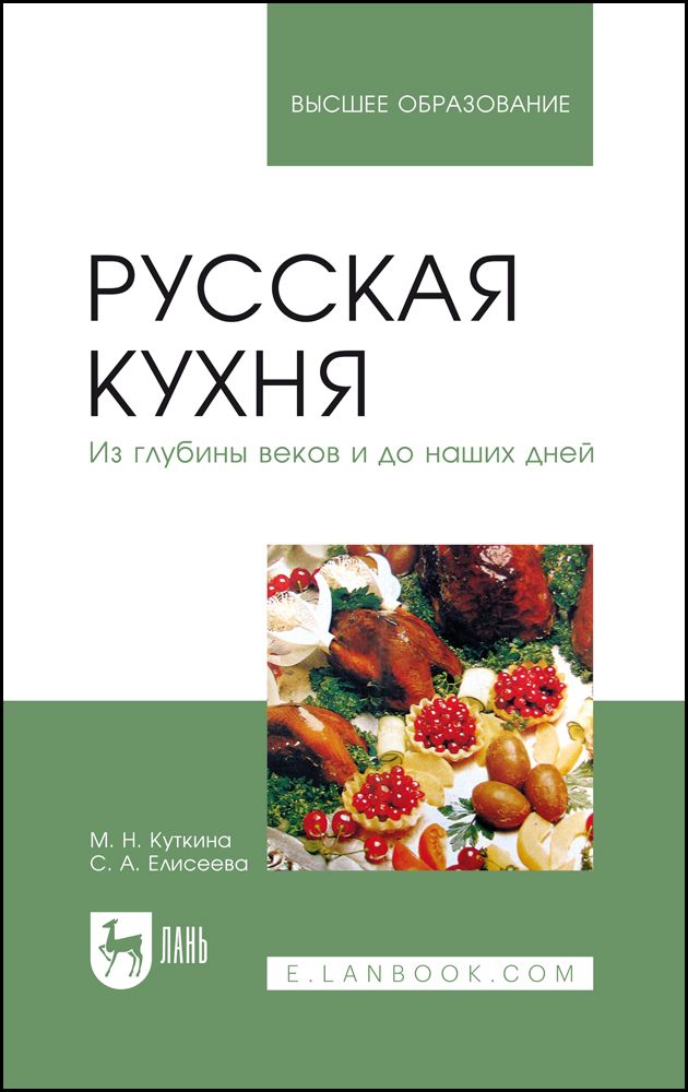 Обложка книги "Куткина, Елисеева: Русская кухня. Из глубины веков и до наших дней. Учебное пособие для вузов"