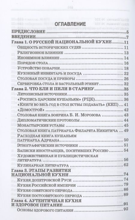 Фотография книги "Куткина, Елисеева: Русская кухня. Из глубины веков и до наших дней. Учебное пособие для вузов"