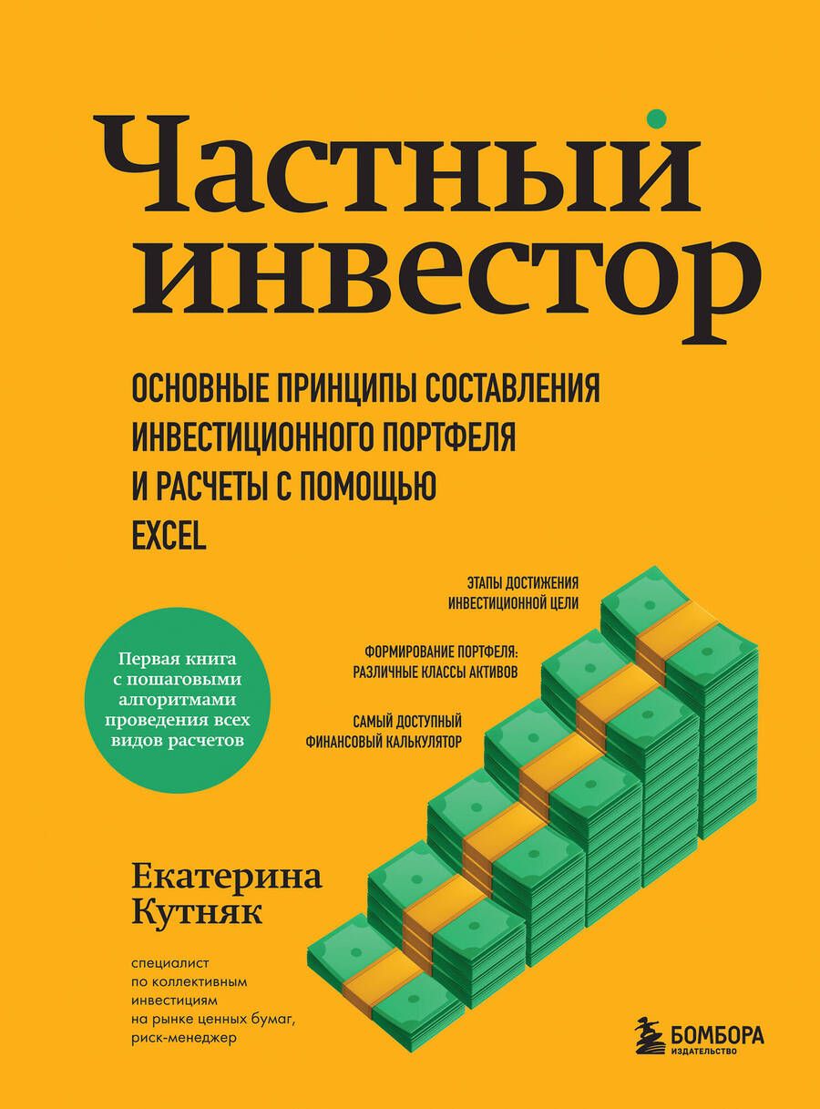 Обложка книги "Кутняк: Частный инвестор. Основные принципы составления инвестиционного портфеля и расчеты с помощью Excel"