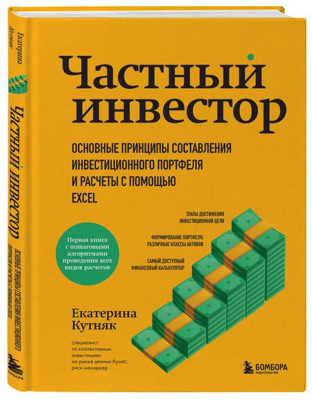 Фотография книги "Кутняк: Частный инвестор. Основные принципы составления инвестиционного портфеля и расчеты с помощью Excel"