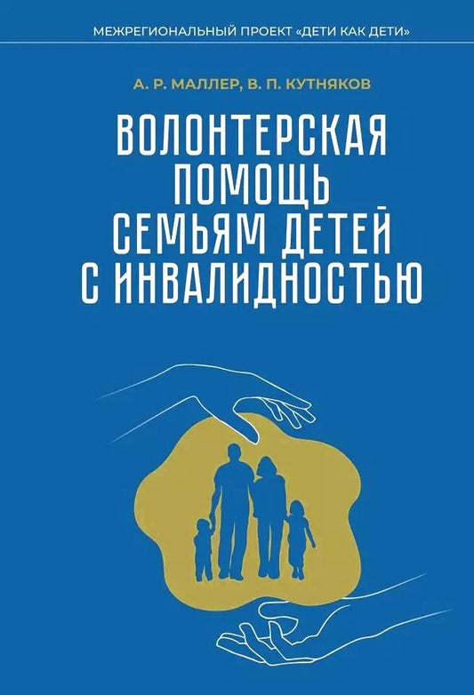 Обложка книги "Кутняков, Маллер: Волонтерская помощь семьям детей с инвалидностью"