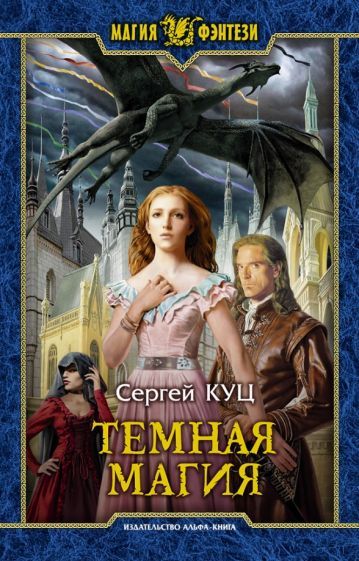 Обложка книги "Куц: Темная магия"