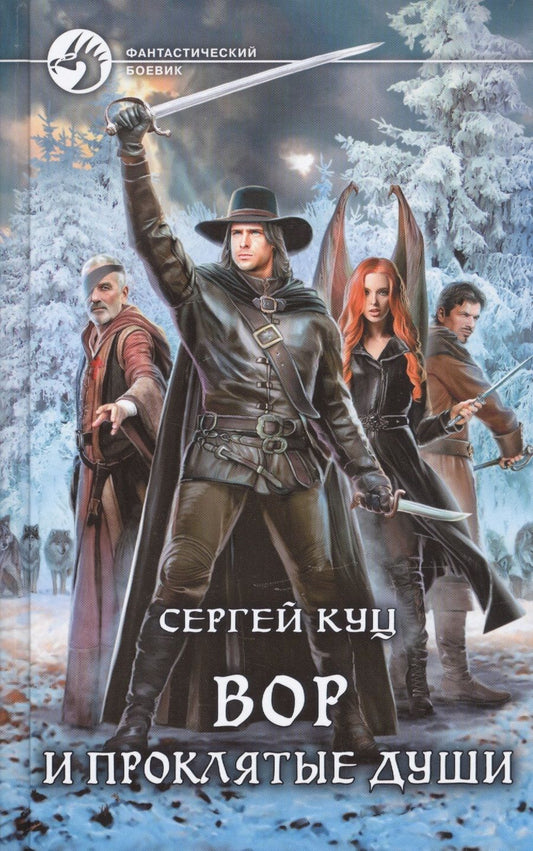 Обложка книги "Куц: Вор и проклятые души"